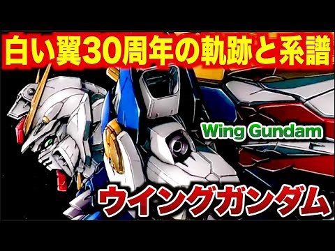 【徹底解説】放送30周年記念！ウイングガンダムの系譜を徹底解説──TV版・OVA版・漫画版・小説FTまで、白い翼の進化の全貌!!