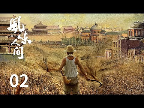 【风味人间第一季 Once Upon A Bite S1】 第二集 落地生根 | 腾讯视频 - 纪录片