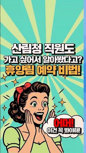 [휴양림꿀팁] 휴양림예약팀장 출신이 홍보팀에 오면 발생하는 일😮