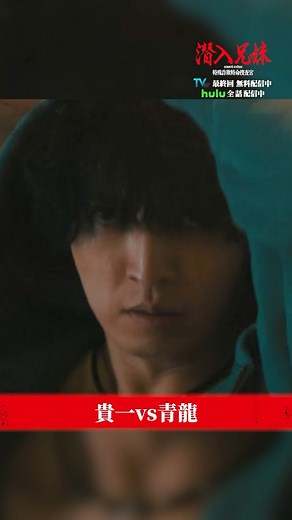放送局占拠【公式】 on Instagram: "貴一の前に青龍が立ちはだかる！💥 #最終回 #名場面プレイバック #切り出し動画 #竜星涼 #桐山漣 #潜入兄妹 #TVer #Hulu で配信中！"