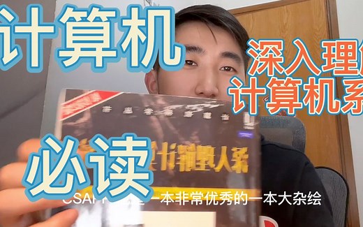 计算机专业必读经典书籍: 深入理解计算机系统看书建议~