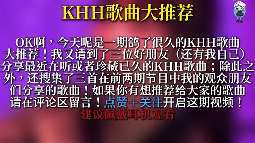 KHH歌曲大推荐！大家最近在听什么歌！