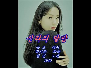 신라의 달밤(가사포함) - 현 인1945