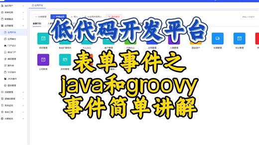 70.表单事件之java和groovy事件简单讲解