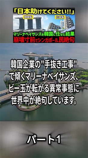 韓国での傾くマリーナベイサンズホテル問題