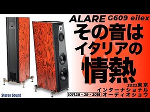 アンプメーカーの情熱を感じさせるスーパーハイエンド機。イタリアがたどり着いたもう一つのスーパースピーカー 2022 東京インターナショナルオーディオショウ【スペシャルプレビュー】