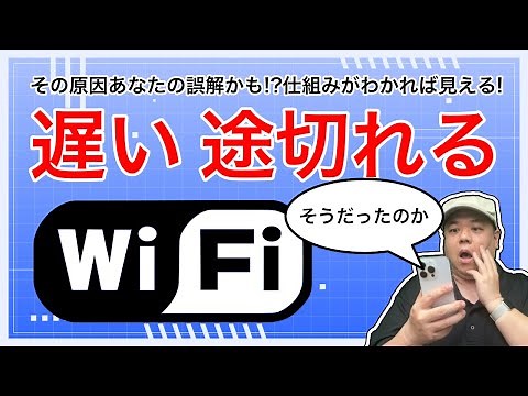 【Wi-Fiが遅い！途切れる！】あなたの家のインターネットを確認しよう！品質を改善できる知識をゲット！見えなかった部分が見える様になれば改善点がわかります！