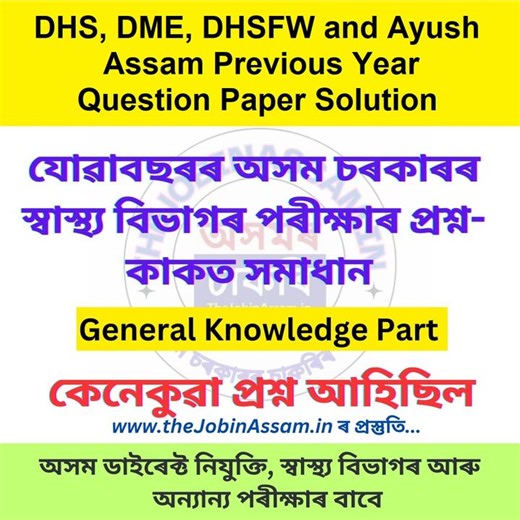 DHS, DME, DHSFW and Ayush Assam Previous Year Question Paper Solution. | Thejobinassam.in