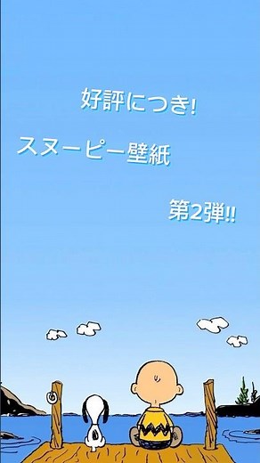 スヌーピー壁紙第2弾!! #スヌーピー #壁紙 #shorts #shorts #shortvideo