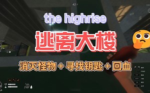 恐怖游戏the highrise逃离大楼！怎么消灭怪物?怎么回血？37层怎么过？