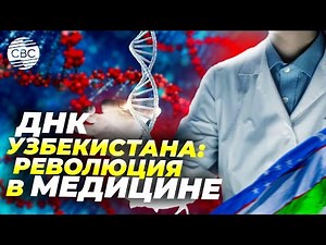 The Nation's Genetic Code: How Uzbekistan is Becoming a Leader in Central Asian Genomics