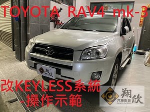 TOYOTA RAV4 MK-3安裝KEYLESS系統-操作示範