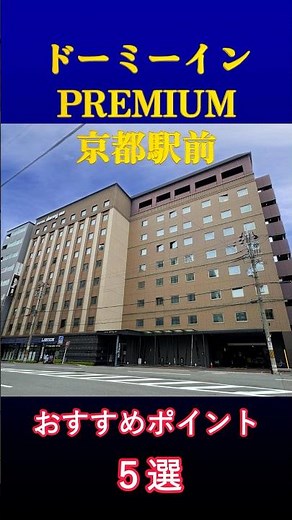 【 dormy inn japan 】Dormy Inn PREMIUM Kyoto Station | Top 5 Highlights #Shorts