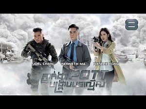 [Eng Sub] TVB ភ្នាក់ងារ POTT បង្ក្រាបបទល្មើស 08/30｜រឿងភាគហុងកុង និយាយខ្មែរ｜2023｜The Invisibles