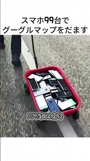 スマホ99台で グーグルマップをだます