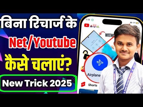 बिना रिचार्ज के 2026 | बिना डाटा के free internet चलाएं | Bina recharge ke net kaise chalaye 2026