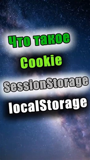 Разница между cookie, sessionStorage и localStorage? #web #shorts