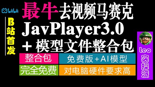 【JavPlayer3.0 模型整合包】万字长文，一次讲透！视频去马赛克 JavPlayer 详细入门指南 | JVP BVPP\TG-PLUS\VEAI\TV-bili_99276152076-默认收藏夹-哔哩哔哩视频