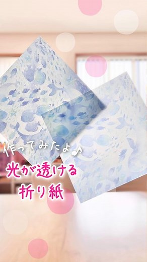 あん🌸子ども/遊び/手作りおもちゃ/工作/絵本/知育 on Instagram: "次は、この折り紙で何か作るよ〜☺️ 作りたいもの ある👀？ ＼毎日20:30ごろ更新／ 子どもと楽しめることシェアしてます☺️ あん です🌸 @n.annlee321 お知らせ▷📕本がでます✨予約はハイライトから♪ セリアで買った海の折り紙が可愛いくて トレーシング折り紙にしてみました😊 透けると、光が入ってキレイ✨ 何年も前のベビーオイルが余っていたので 活用できました🙌 オイルは手に付かないぐらい しっかりとティッシュで拭き取って下さい♪ ☆*:.｡.┈┈┈┈┈┈┈┈┈┈┈┈┈┈┈┈┈┈.｡.:*☆ 見て頂きありがとうございます☺️ 工作、遊び、手作りおもちゃ、絵本など 子どもと楽しめること発信中♡ 仲良くして頂けると嬉しいです♪ @n.annlee321 #折り紙 #おりがみ #工作 #子育てママ #子どものいる暮らし #おうち遊び"