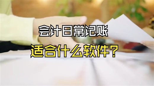 哪些财务软件记账比较简单？会计日常用的5款软件及操作指南