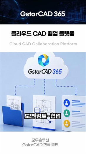 클라우드 CAD 협업 플랫폼 GstarCAD 365 | 2D·3D 뷰어부터 실시간 협업까지