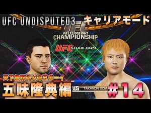 【UFC Undisputed3】キャリアモード 五味隆典編 #14