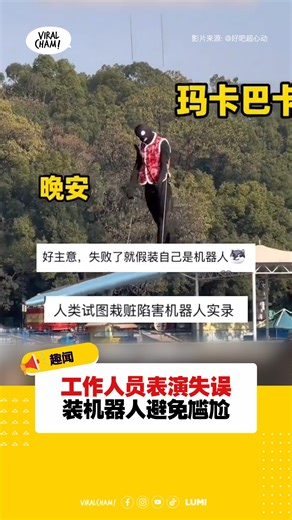 《论Ai是否代替不了人类》 . 影片来源 : @好吧超心动 . #搞笑 #表演 #失误 #机器人 | Viralcham