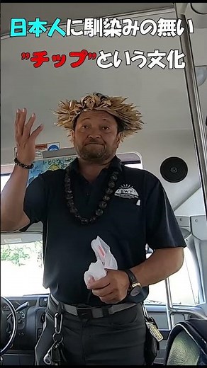 A bus guide explaining tips for tipping in the US #Hawaii