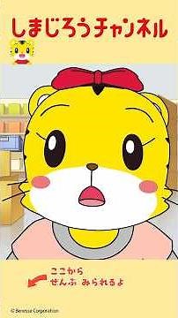 スーパーでは はしらない｜ルール・マナー｜しまじろうチャンネル公式 #生活習慣 #童謡 #アニメ #ショート