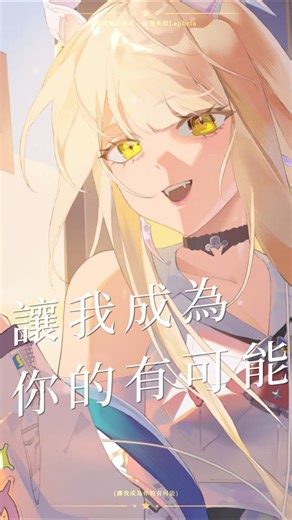 我想當你的「有可能」٩(๑•̀ω ́๑)۶ #春魚創意 #Paradox5th #拉斐利婭 #新人Vtuber #擴散希望 #cover #有可能的夜晚