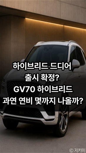 하이브리드 드디어 출시 확정? GV70 하이브리드 과연 연비 몇까지 나올까?