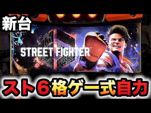 【新台】スト6は格ゲー式の自力？パチスロ実践ストリートファイター6#1628