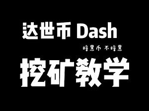 达世币挖矿教学 | DASH 暗黑币