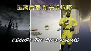 【逃离后室】新关卡全流程实况攻略！新Mod Escape the Backrooms