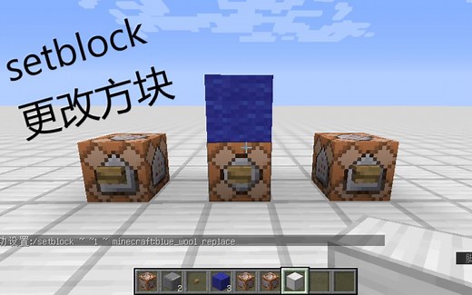 [光明传奇]我的世界minecraft指令教学：setblock更改方块