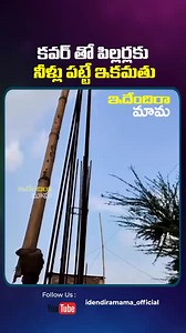 833K views · 4.4K reactions | కవర్ తో పిల్లర్లకు నీళ్లు పట్టే ఇకమతు#funnyreels | Ammu Amulya | Facebook