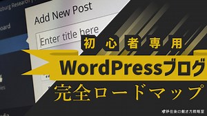 元エンジニアが教えるWordPressブログのやさしい作り方完全ロードマップ【知識ゼロからの初心者専用版】