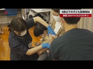 【速報】4歳以下の子ども接種開始 新型コロナワクチン