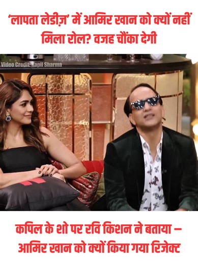 Ravi Kishan revealed on The Kapil Sharma Show that Aamir Khan, who produced Laapataa Ladies, wanted to play the policeman role — but was turned down by none other than his ex-wife! 🎬 Watch the full story here 👇 #AamirKhan #RaviKishan #KapilSharmaShow #LaapataaLadies #BollywoodGossip #ViralNews | Comedy Society