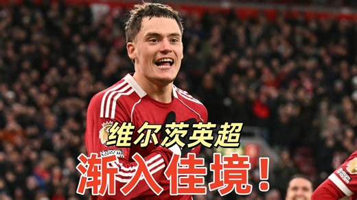 维尔茨英超渐入佳境！