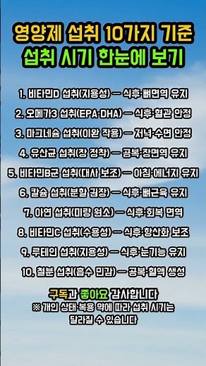 영양제 섭취 10가지 기준, 시기별로 정리했습니다 #영양제섭취 #섭취시기 #시니어건강 #영양관리