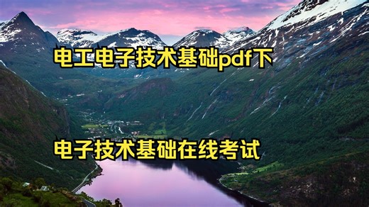 电工电子技术基础pdf下载 电子技术基础在线考试 零基础讲解电子