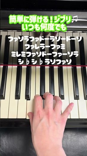 簡単に弾ける！ジブリ♫【いつも何度でも】 #ピアノ #piano #pianotutorial #弾いてみた #ジブリ #ジブリスタジオ #千と千尋の神隠し #shorts