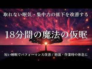 取れない眠気・集中力の低下を改善する【18分間の魔法の仮眠】/ 短時間睡眠「パワーナップ」/ 目覚ましアラーム付き