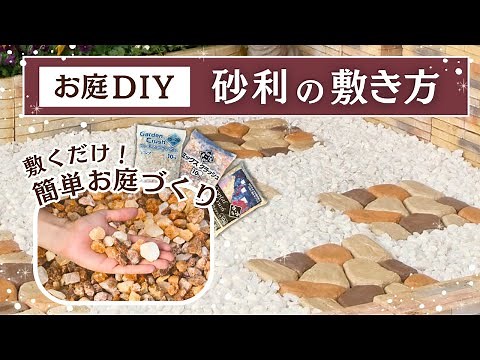 【お庭DIY】砂利の敷き方【コメリHowToなび】