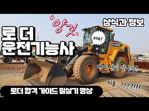 로더운전기능사 실기시험 준비 꿀팁! 실외 촬영 영상(화성신진중장비전문학원) Heavy Construction Equipment Loader