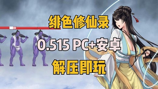 【神作RPG】绯月仙行录／绯色修仙录Ver0.515A 官方中文步兵版【PC＋安卓／更新】