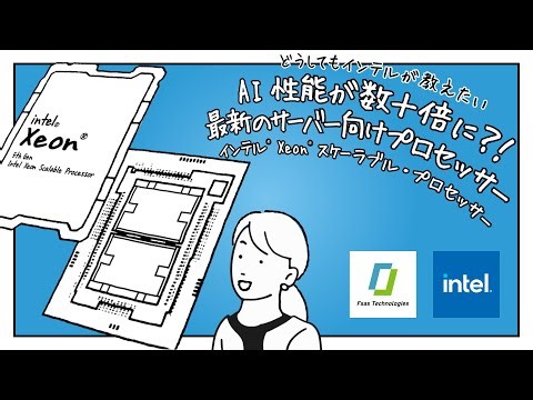 【どうしてもインテルが教えたい】AI 性能が数十倍に！？最新のサーバー向けプロセッサー