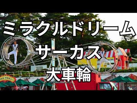 【西武園ゆうえんち】2026年 ミラクルドリームサーカス 大車輪