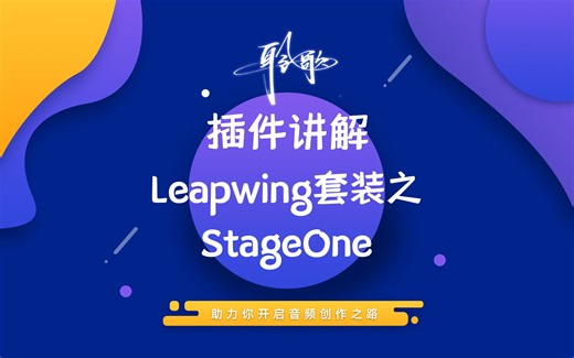 插件讲解 | Leapwing套装之StageOne下